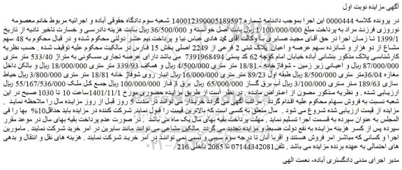 مزایده فروش 48 سهم مشاع از دو هزار و شانزده سهم عرصه و اعیان  پلاک ثبتی 2 فرعی از 2249 اصلی  