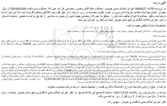 مزایده فروش ملک بصورت یک واحد آپارتمان مسکونی