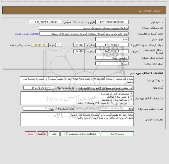 استعلام پلتفرم (زیرمخزنی) مخازن گالوانیزه 770 لیتری زباله-کرایه حمل تا مقصد(سبزوار) بر عهده فروشنده می باشد.