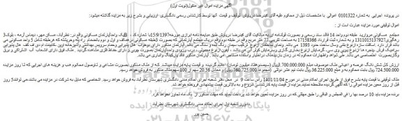 مزایده فروش یک واحدآپارتمان مسکونی 