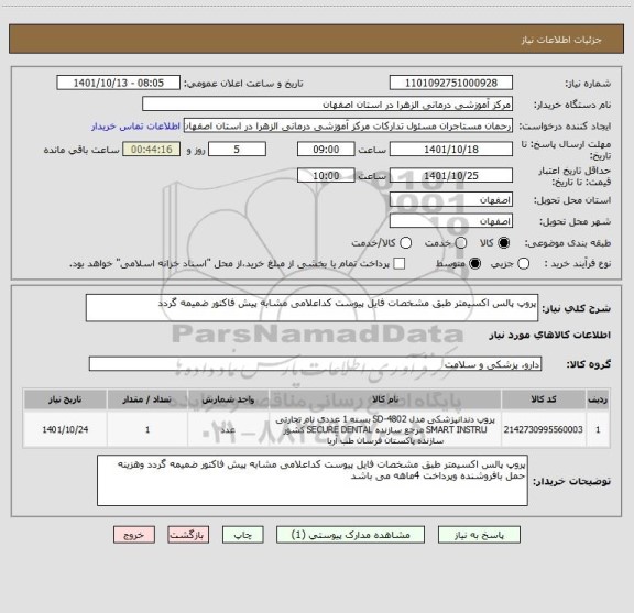 استعلام پروپ پالس اکسیمتر طبق مشخصات فایل پیوست کداعلامی مشابه پیش فاکتور ضمیمه گردد