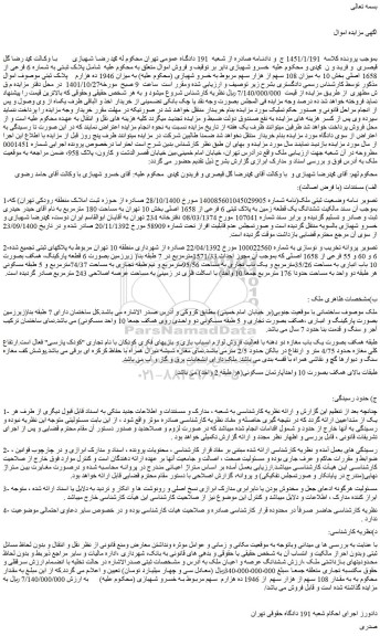 مزایده فروش ششدانگ عرصه و اعیان ملک