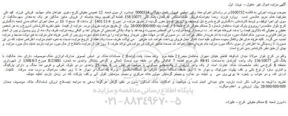 مزایده فروش یک  واحد  آپارتمان  به مساحت  98/41  متر مربع  قطعه  7  تفکیکی 