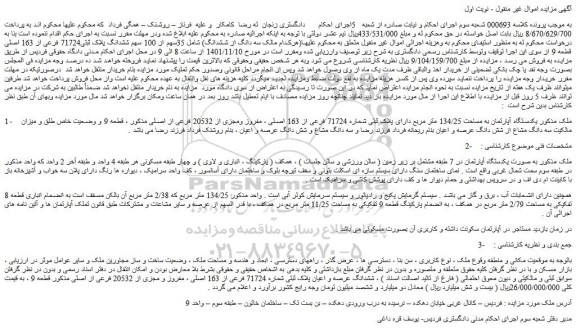 مزایده فروش ملک  به صورت یکدستگاه آپارتمان در 7 طبقه مشتمل بر زیر زمین 