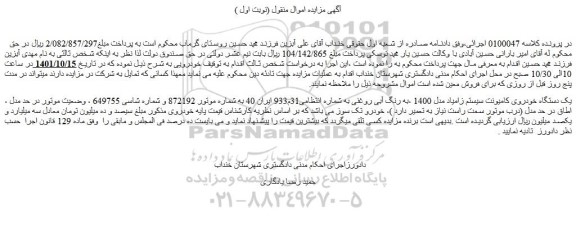 مزایده فروش یک دستگاه خودروی کامیونت سیستم زامیاد مدل 1400 ،به رنگ آبی روغنی 