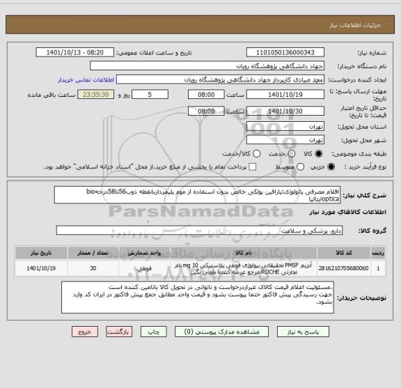 استعلام اقلام مصرفی پاتولوژی:پارافین پولکی خالص بدون استفاده از موم پلیمرداربانقطه ذوب56تا58درجهbio opticaایتالیا