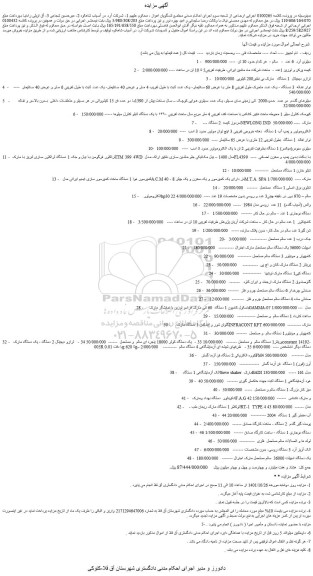 مزایده فروش سیلوی آرد  6 عدد  -   سالم -  هر کدام حدود 10 تن و...