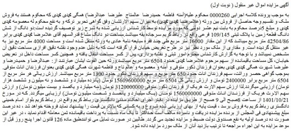مزایده فروش دو دانگ از شش دانگ قطعه زمین با پلاک ثبتی 109/145 فرعی