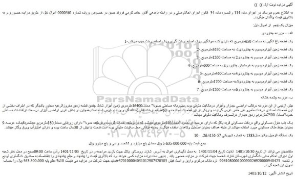مزایده مزرعه، ملک و اتومبیل پیکان مدل1383
