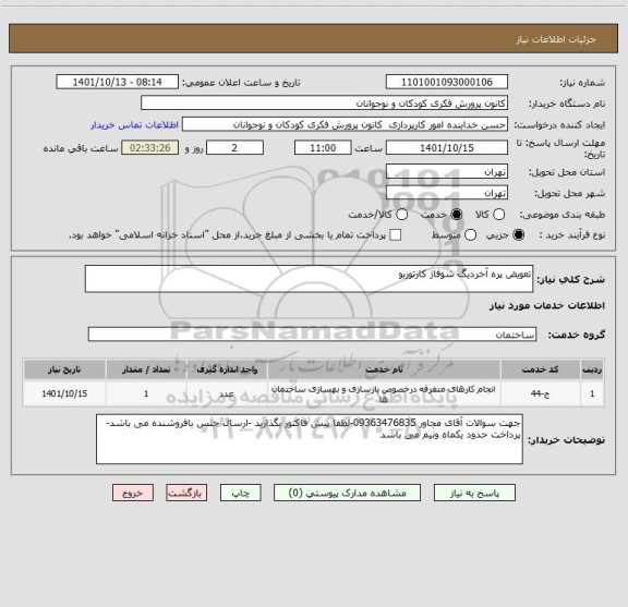 استعلام تعویض پره آخردیگ شوفاژ کارتوربو