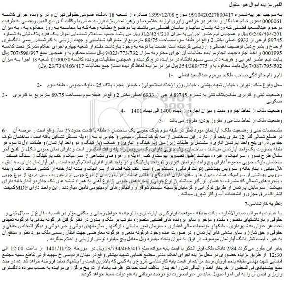 مزایده فروش ملک پلاک ثبتی به شماره 89745 فرعی از 6933 اصلی
