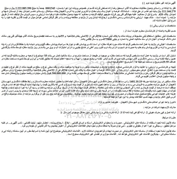 مزایده فروش ملک به پلاک ثبتی شماره 254فرعی از 32اصلی