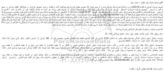 مزایده فروش عرصه واعیان زمین با بنای احداثی وضعیت طلق خاص به شماره 3319 فرعی از 157 اصلی قطعه یک تفکیکی مفروز ومجزی شده از 381 فرعی از اصلی
