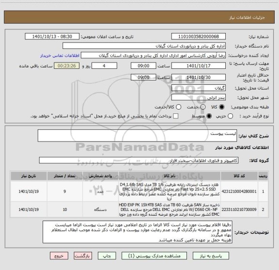 استعلام لیست پیوست