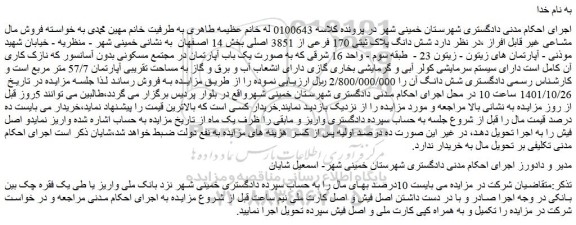 مزایده فروش  شش دانگ پلاک ثبتی 170 فرعی از 3851 اصلی 