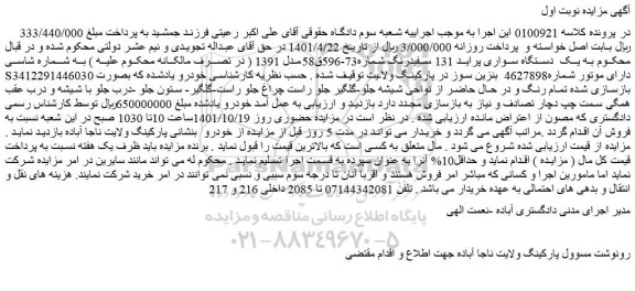 مزایده فروش یک دستگاه سواری پراید 131 سفیدرنگ