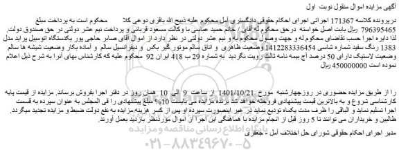 مزایده فروش یکدستگاه اتومبیل پراید مدل 1383 رنگ سفید