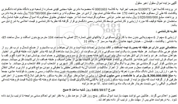 مزایده فروش 6 سهم از 6 سهم ویلایی بدون سند با کاربری مسکونی از پلاکهای ثبتی شماره 27 اصلی به مساحت 104 مترمربع