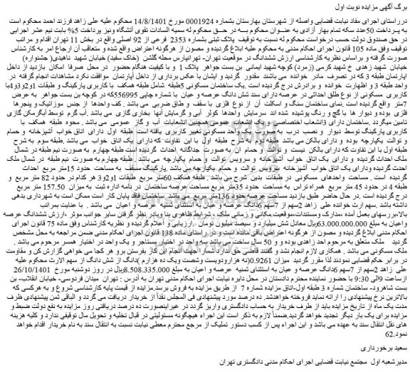 مزایده فروش پلاک ثبتی بشماره 2353 فرعی از 92 اصلی