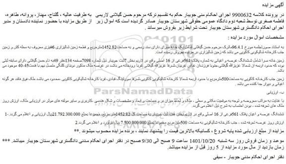 مزایده فروش زمین خانه سرا شامل ششدانگ عرصه و اعیانی به شماره پلاک 561فرعی از 16 اصلی
