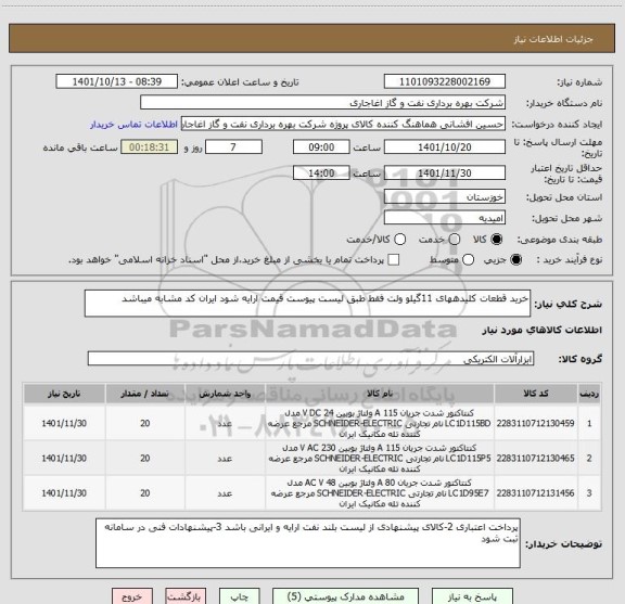 استعلام خرید قطعات کلیدههای 11گیلو ولت فقط طبق لیست پیوست قیمت ارایه شود ایران کد مشابه میباشد
