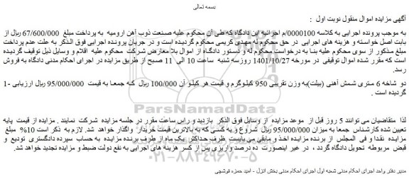 مزایده فروش دو شاخه 6 متری شمش آهنی (بیلت)به وزن تقریبی 950 کیلوگرم