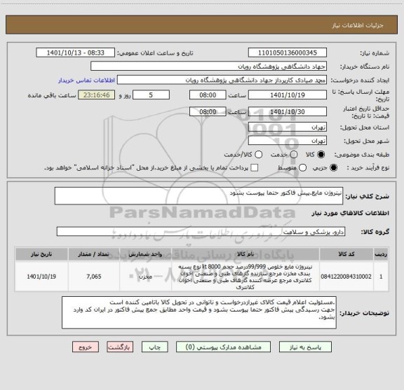 استعلام نیتروژن مایع.پیش فاکتور حتما پیوست بشود