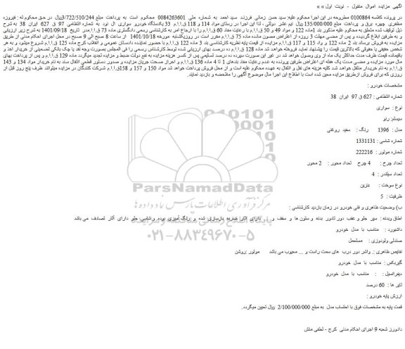 مزایده فروش یکدستگاه خودرو سواری ال نود