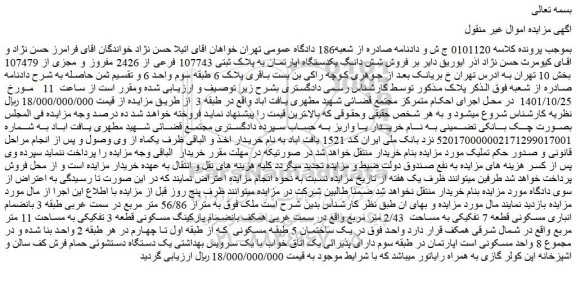 مزایده فروش شش دانگ یکدستگاه اپارتمان به پلاک ثبتی 107743 فرعی از 2426 مفروز و مجزی از 107479