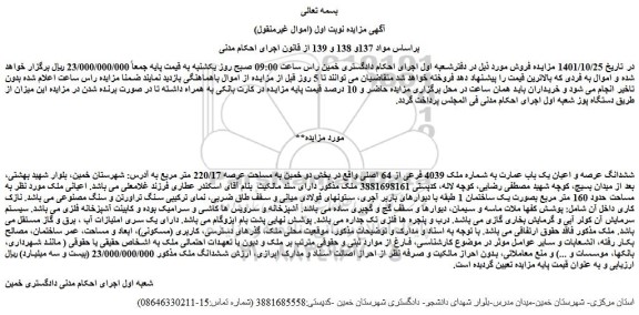 مزایده فروش ششدانگ عرصه و اعیان یک باب عمارت به شماره ملک 4039 فرعی از 64 اصلی 