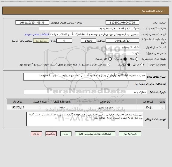 استعلام عملیات حفاری، لوله گذاری وآزمایش پمپاژ چاه جدید آب شرب مجتمع میرزارجب شهرستان قوچان