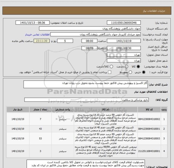 استعلام گاز اکسیژ و بیهوشی پیش فاکتور حتما پیوست بشود.تحویل درب رویان تهران