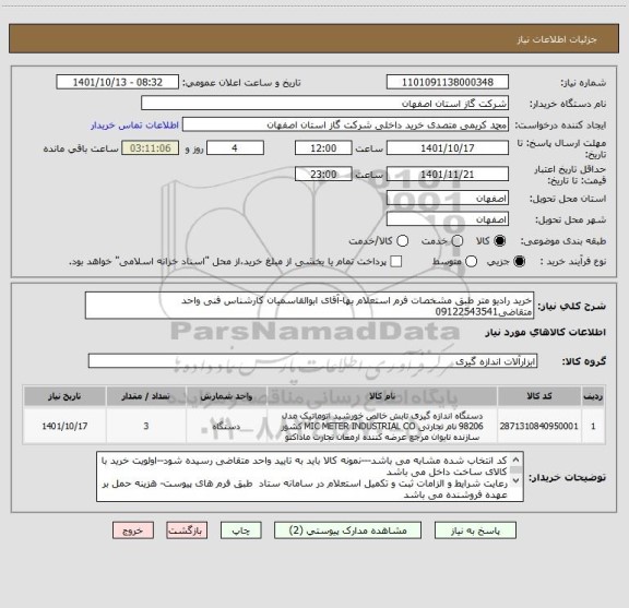 استعلام خرید رادیو متر طبق مشخصات فرم استعلام بها-آقای ابوالقاسمیان کارشناس فنی واحد متقاضی09122543541