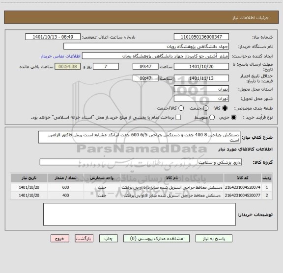 استعلام دستکش جراحی 8 400 جفت و دستکش جراحی 6/5 600 جفت ایرانکد مشابه است پیش فاکتور الزامی است