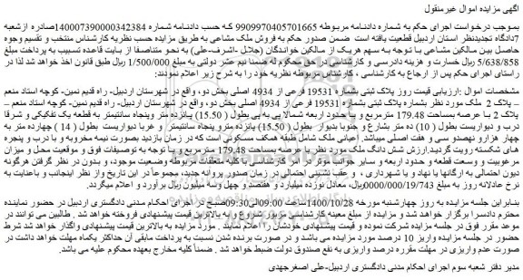 مزایده فروش ملک بشماره پلاک ثبتی بشماره 19531 فرعی از 4934 اصلی 