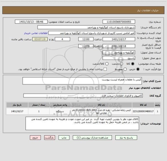 استعلام کیس با تعلقات همراه لیست پیوست