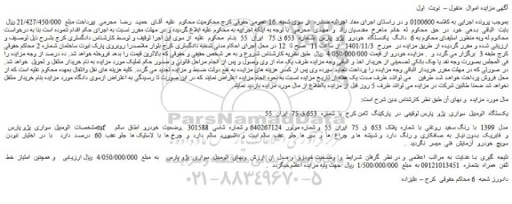مزایده فروش 6 دانگ یکدستگاه خودرو پژو پارس -امتیاز خط تلفن همراه