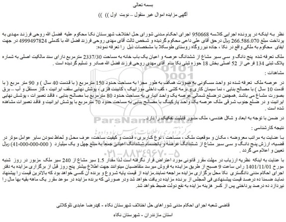 مزایده فروش پنج دانگ و سی سیر مشاع از ششدانگ عرصه و اعیان یک باب خانه به مساحت 2337/30 مترمربع