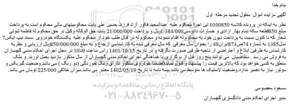مزایده فروش یکدستگاه خودروی سمند تیپ ایکس7 مدل1385