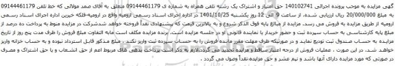 آگهی مزایده تلفن همراه به شماره ی 09144461179