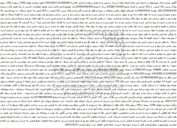آگهی مزایده موازی 7/59 سهم از 100 سهم پلاک ثبتی 311 فرعی از 514 اصلی