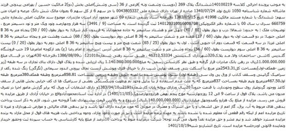 آگهی مزایده ششدانگ پلاک 269 (دویست وشصت ونه )فرعی از 36 (سی وشش)اصلی بخش (دو)2