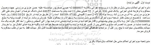 مزایده فروش پلاک ثبتی 936 فرعی از 52 اصلی