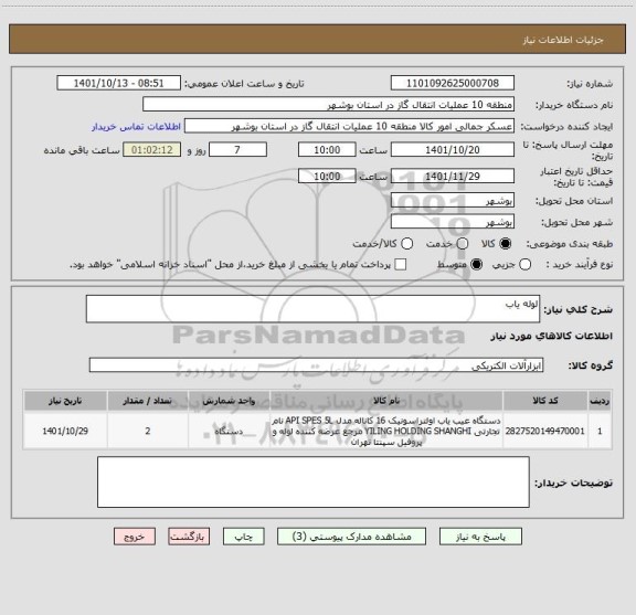 استعلام لوله یاب