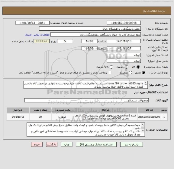استعلام hams f10 catno n6635 sigma.مسئولیت اعلام قیمت کالای غیرازدرخواست و ناتوانی در تحویل کالا باتامین کننده است.پیش فاکتور حتما پیوست بشود.