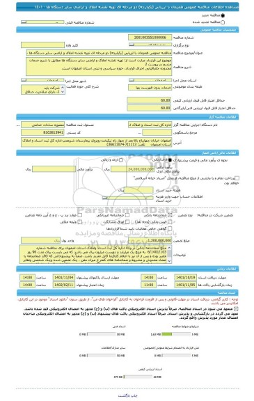 مناقصه، مناقصه عمومی همزمان با ارزیابی (یکپارچه) دو مرحله ای تهیه نقشه املاک و اراضی سایر دستگاه ها - ١٤٠١