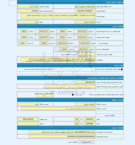 مزایده ، اجاره دو سالن گاوداری در 400مترمربع ، وساختمان شیردوشی وزایمان در پردیس سعیداباد-نوبت چهارم