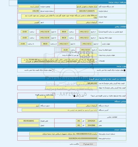 مزایده ، اجاره200 هکتار از اراضی ایستگاه خواجه جهت تعلیف گوسفند و 5 هکتار زمین مزروعی دیم جهت کشت دیم بهاره