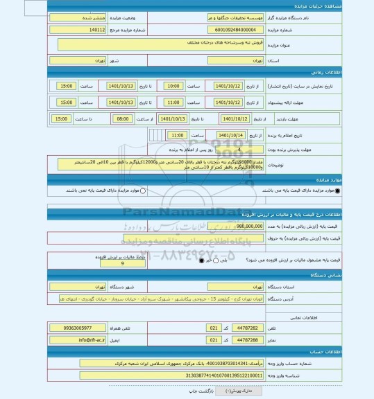 مزایده ، فروش تنه وسرشاخه های درختان مختلف