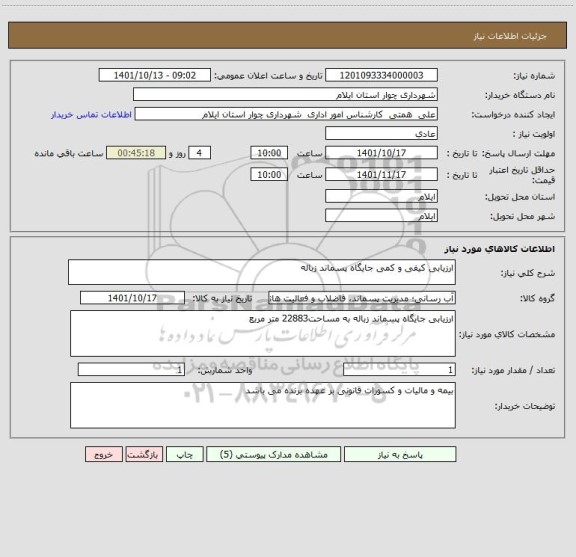 استعلام ارزیابی کیفی و کمی جایگاه پسماند زباله